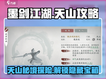 墨剑江湖天山🔥秘籍大曝光！必看👍截图1