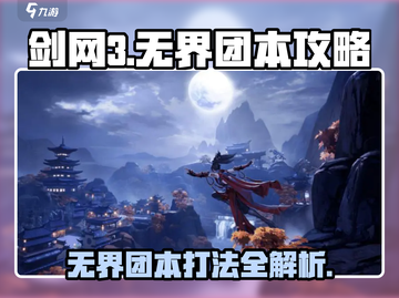 剑网3无界团本🔥打法全解！必看🔥截图1