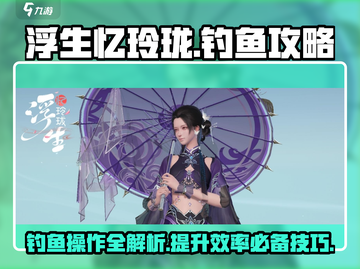 浮生忆玲珑🔥钓鱼操作全攻略！新手必看✨截图1