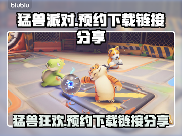 猛兽派对下载链接🔥预约地址大公开！🎉截图1