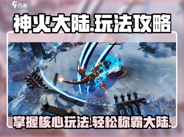 神火大陆🔥必玩攻略，这样玩才爽！截图1