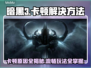 暗黑3卡顿？这样解决立马流畅！🔥🎮