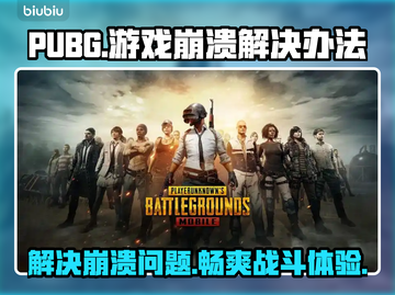 PUBG🔥打开就崩？3招教你完美解决❌截图1