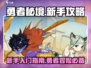 勇者秘境🔥新手必看！轻松上分攻略🌟