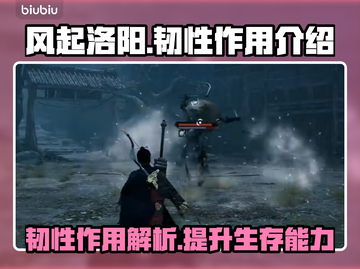 风起洛阳😎韧性用法大揭秘，游戏党必看！截图1