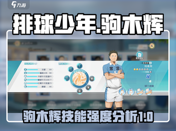排球少年手游🔥驹木辉技能强度全面解析✨截图1