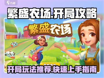 繁盛农场🔥开局必看！轻松玩转农场🎉截图1