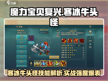 魔力宝贝🔥寒冰牛头怪技能强度解析来啦！截图1