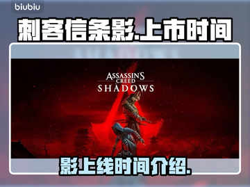 刺客信条影上线时间💥🔥你知道吗？🎮截图1