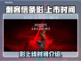刺客信条影上线时间💥🔥你知道吗？🎮