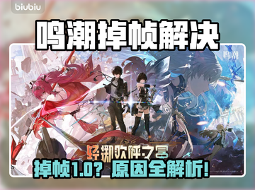 🎮《鸣潮》掉帧太严重？一招解决卡顿问题！截图1