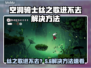 🎮空洞骑士丝之歌进不去？速看解决方法！