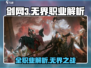 剑网3无界🔥全职业解析来了！你玩对了吗？