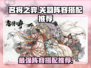 名将之弈🔥关羽阵容最强搭配✨轻松制胜！