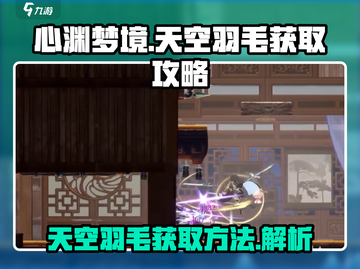 心渊梦境🔥天空羽毛获取攻略⚡玩家必看！截图1
