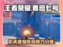 王者荣耀🔥鲁班七号机关造物连招分享👇