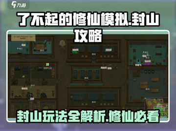 了不起的修仙模拟器手机版🔥封山玩法大揭秘！截图1