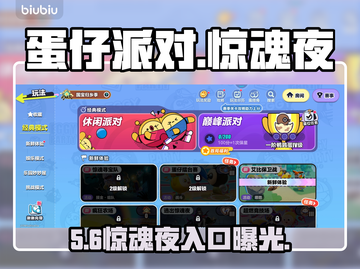 蛋仔派对惊魂夜入口曝光！👻速进截图1