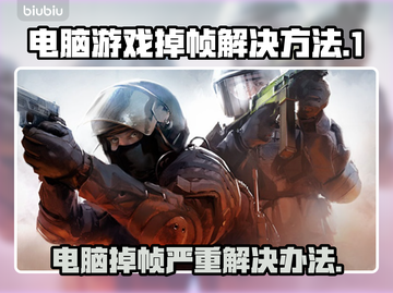 电脑玩游戏掉帧？这些问题🔥快来看看怎么解决！🎮截图1