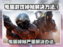 电脑玩游戏掉帧？这些问题🔥快来看看怎么解决！🎮