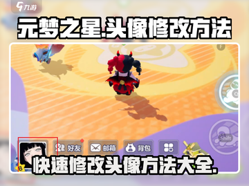 元梦之星头像修改教程来啦！快用🌟打造专属形象✨截图1