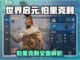 世界启元🔥伯里克利详解，玩转游戏必备！
