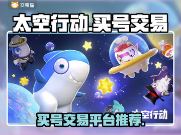 太空行动账号交易平台在哪？🚀买号必备！截图1