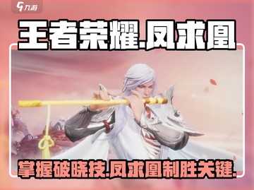 王者荣耀✨凤求凰破晓技秘籍，大神都在用！截图1