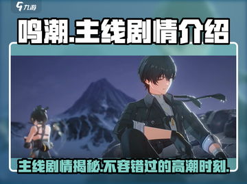 鸣潮🔥主线剧情大起底，游戏党必看！截图1