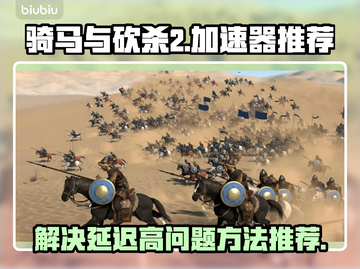 骑马与砍杀2延迟高💥加速器推荐⚡截图1