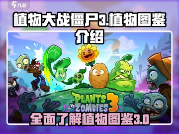 植物大战僵尸3🔥全新植物图鉴大揭秘！截图1