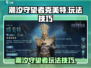 潮汐守望者克美特🔥玩法技巧大公开！💡