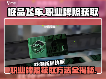 极品飞车集结💥职业牌照获取方法全揭秘！截图1