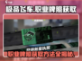 极品飞车集结💥职业牌照获取方法全揭秘！