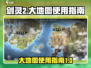 剑灵2大地图🔥超全界面使用攻略来了！