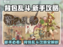 🎮背包乱斗新手必看！秒变大神🔥