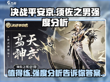 决战平安京🔥须佐之男强度爆表，不练亏大了！截图1