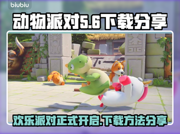 动物派对🔥Steam免费下载分享🎉截图1