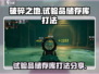 破碎之地⚡试验品储存库打法分享💥