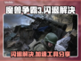 🎮War3闪退有救了！加速工具大公开