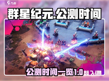 群星纪元手游🔥公测时间终于曝光啦！💥截图1