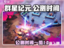 群星纪元手游🔥公测时间终于曝光啦！💥