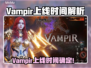 🔥Vampir上线时间曝光！ vampires吸血鬼来袭😈