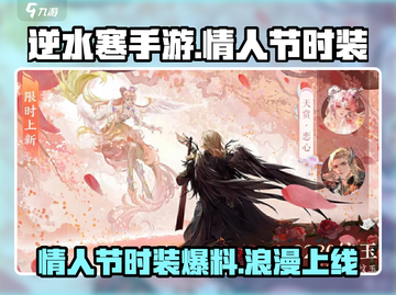 逆水寒手游💥2025情人节时装大曝光❤截图1