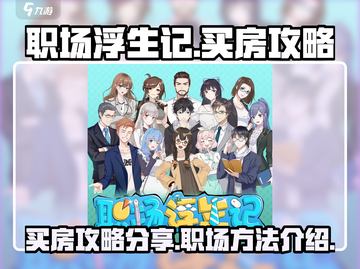 职场浮生记🔥买房攻略：快速上车秘籍💎截图1