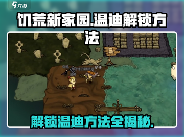 饥荒新家园：快速解锁温迪方法🔥游戏技巧大公开！截图1