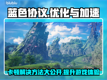 蓝色协议卡顿？用这个加速器畅玩⚡🎮截图1