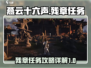 燕云十六声🔥：残章任务超详细攻略来了！