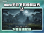 🎮Oniro手游下载太慢？速看解决方法！
