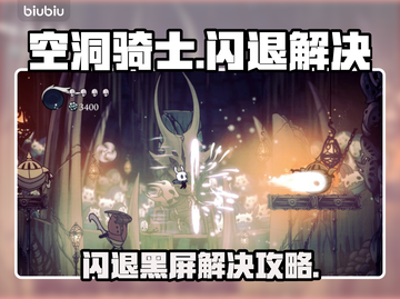 🎮空洞骑士闪退？黑屏问题终极解决！💥截图1